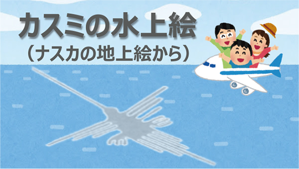 カスミの水上絵 カスミの水上絵