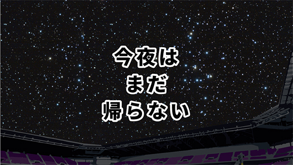 今夜はまだ帰らない 今夜はまだ帰らない