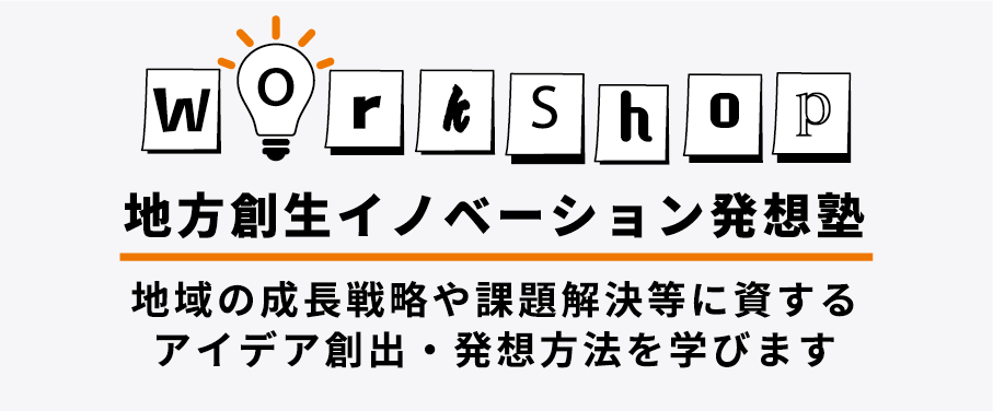 地方創生イノベーション発想塾