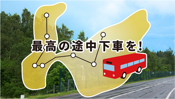 最高の途中下車を 最高の途中下車を