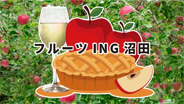 フルーツI N G 沼田 フルーツI N G 沼田