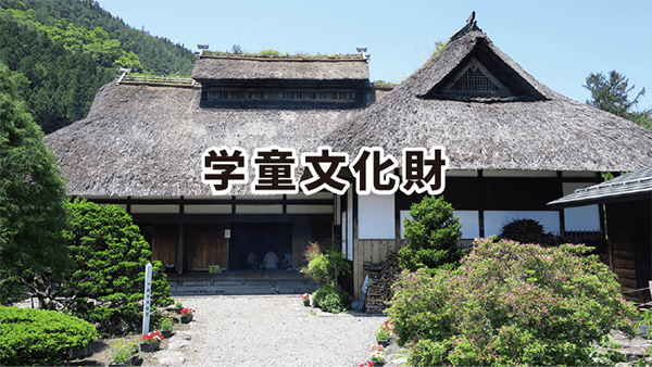 学童文化財 学童文化財