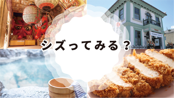 シズってみる? シズってみる?