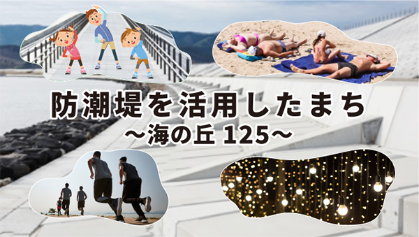 海の丘125 海の丘125