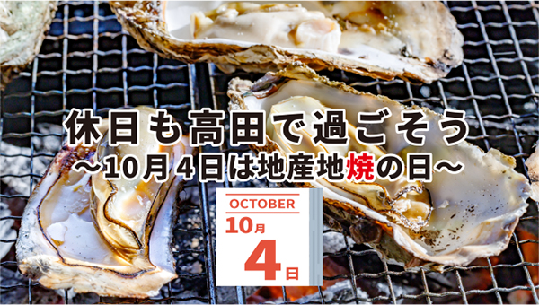 休日も高田で過ごそう 休日も高田で過ごそう