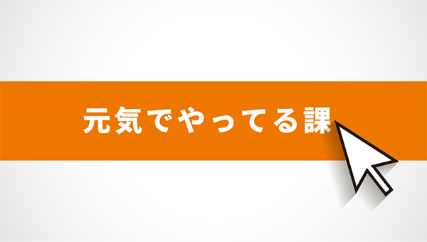 元気でやってる課 元気でやってる課