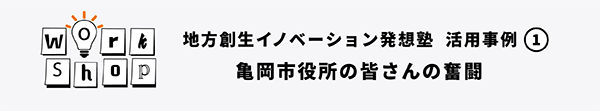 亀岡市事例