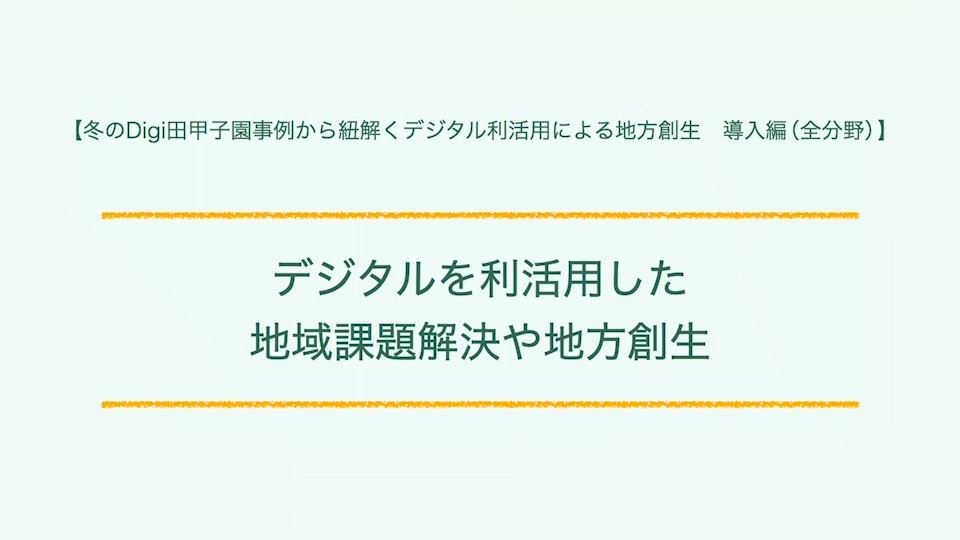 デジタルを活用した地域課題解決や地方創生