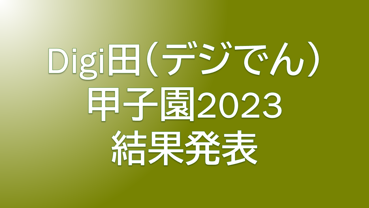 Digi田（デジでん）甲子園2023結果発表