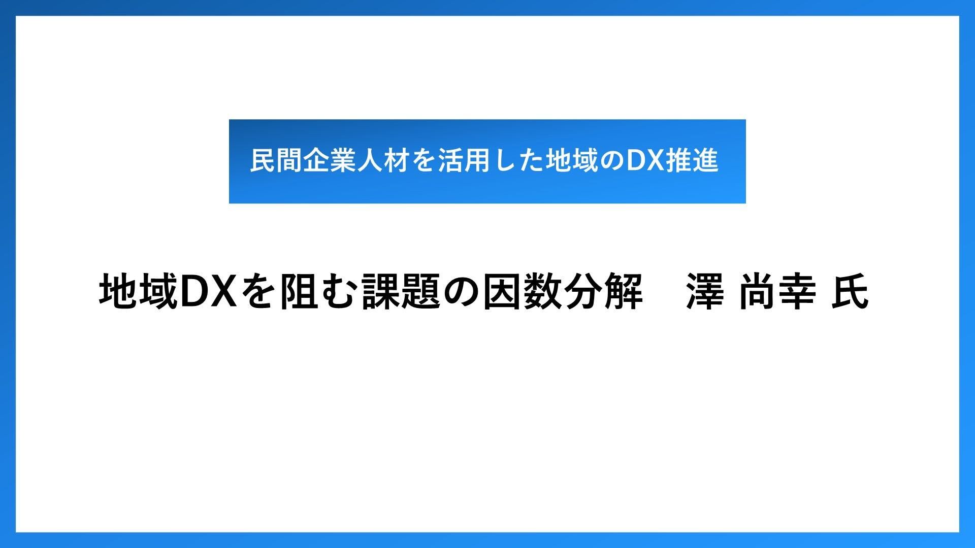 地域DXを阻む課題の因数分解 澤尚幸氏