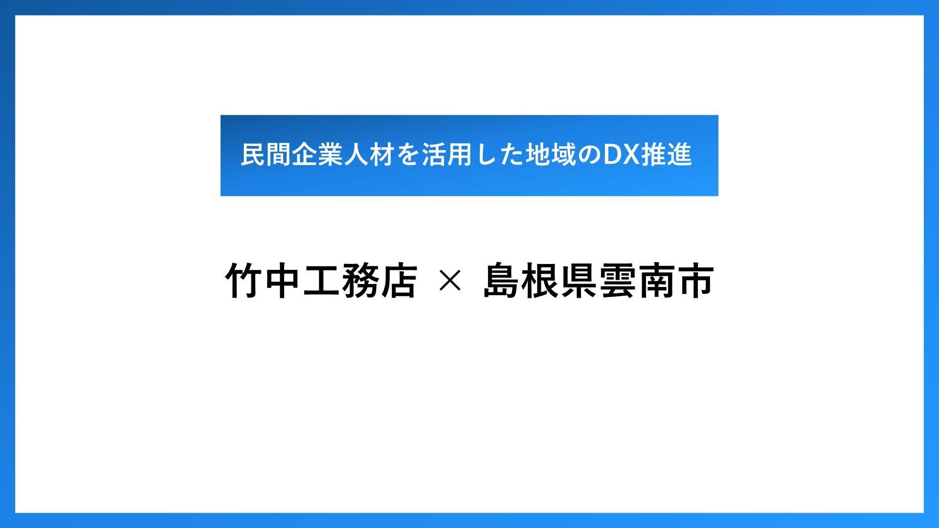 竹中工務店×島根県雲南市