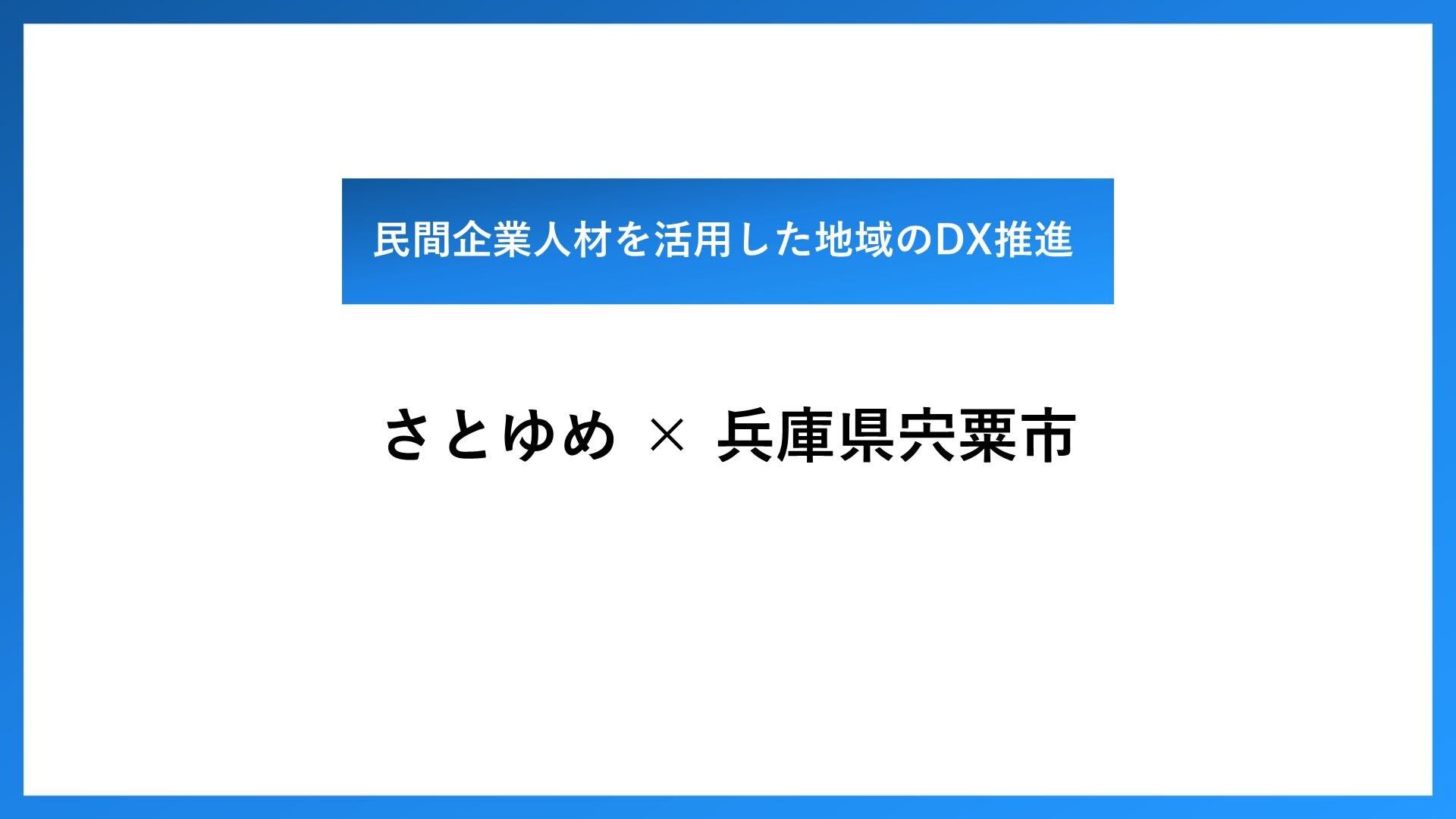 さとゆめ×兵庫県宍粟市