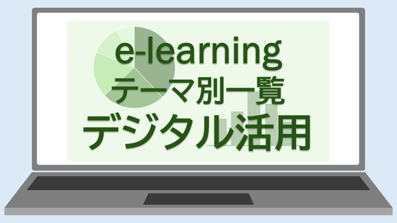 e-learningテーマ別一覧デジタル活用