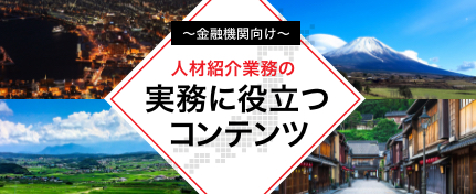 人材紹介業務の実務に役立つコンテンツ