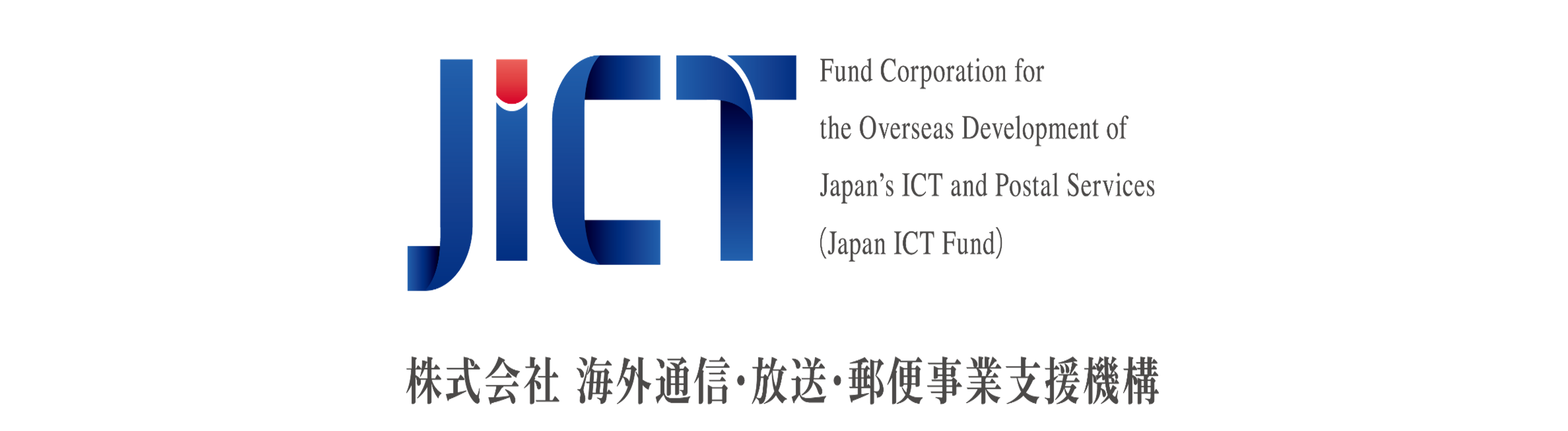 株式会社 海外通信・放送・郵便事業支援機構