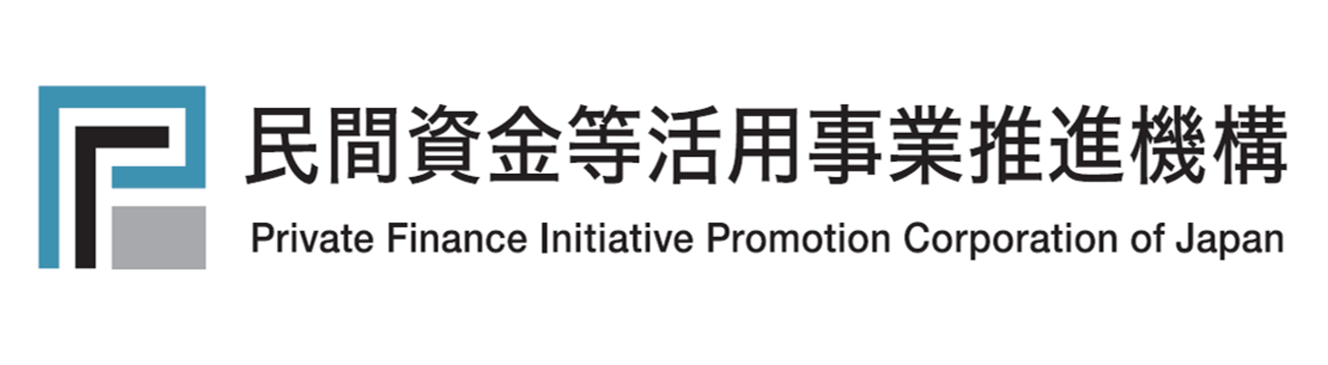 株式会社 民間資金等活用事業推進機構