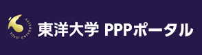 東洋大学大学院経済学研究科公民連携専攻・PPPポータル