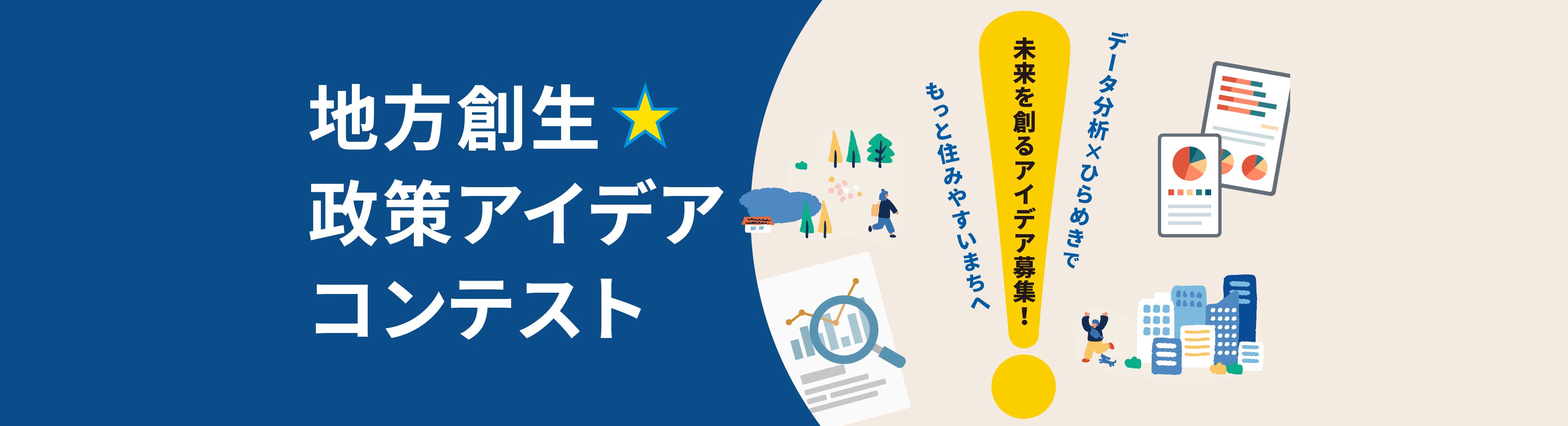 地方創生☆政策アイデアコンテスト