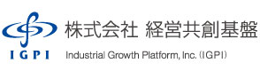 株式会社 経営共創基盤（IGPI）