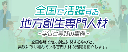 全国で活躍する地方創生専門人材