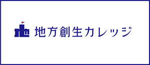 地方創生カレッジの動画で学ぶ