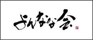 よんなな会について詳しくみる