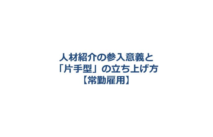 人材紹介の参入意義と「片手型」の立ち上げ方【常勤雇用】.png