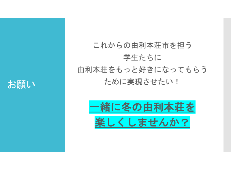 発表会では参加者にむけてアイデアとともに由利本荘への熱い想いを発信した（下）.png